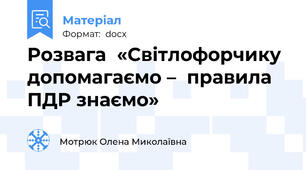 Розвага  «Світлофорчику допомагаємо –  правила ПДР знаємо»
