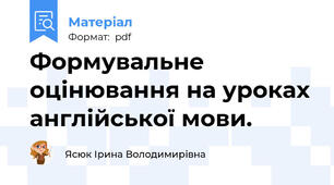 Формувальне оцінювання на уроках англійської мови.