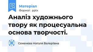 Аналіз художнього твору як процесуальна основа творчості.
