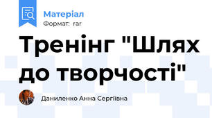 Тренінг "Шлях до творчості"