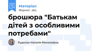 брошюра "Батькам дітей з особливими потребами"