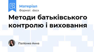 Методи батьківського контролю і виховання