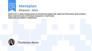 Практичні та  дієві поради щодо встановлення довіри між підлітком і батьками .Цей матеріал буде корисним для учителів,що працюють з підлітками.                                                           корисний для роботи з підлітками