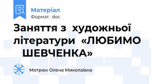 Заняття з  художньої літератури  «ЛЮБИМО    ШЕВЧЕНКА»