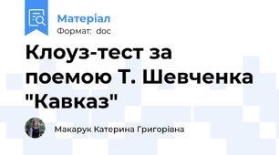 Клоуз-тест за поемою Т. Шевченка "Кавказ"