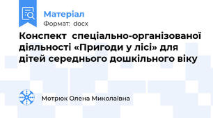 Конспект  спеціально-організованої діяльності «Пригоди у лісі» для дітей середнього дошкільного віку