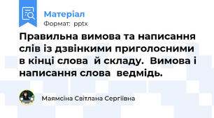 Правильна вимова та написання  слів із дзвінкими приголосними  в кінці слова  й складу.  Вимова і написання слова  ведмідь.