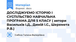 ДОСЛІДЖУЄМО ІСТОРІЮ І СУСПІЛЬСТВО НАВЧАЛЬНА ПРОГРАМА ДЛЯ 5 КЛАСУ ( автори Васильків І.Д., Димій І.С., Шеремета Р.В.)