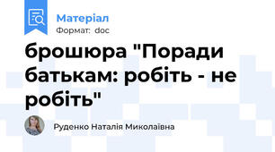 брошюра "Поради батькам: робіть - не робіть"