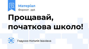Прощавай, початкова школо!