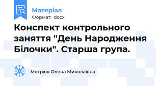 Конспект контрольного заняття "День Народження Білочки". Старша група.