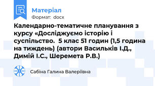 Календарно-тематичне планування з курсу «Досліджуємо історію і суспільство.  5 клас 51 годин (1,5 година на тиждень) (автори Васильків І.Д., Димій І.С., Шеремета Р.В.)