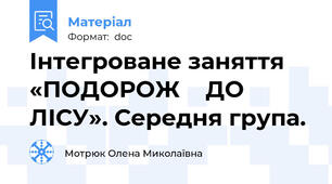 Інтегроване заняття  «ПОДОРОЖ    ДО    ЛІСУ». Середня група.