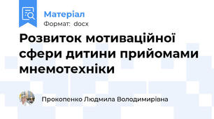 Розвиток мотиваційної сфери дитини прийомами мнемотехніки