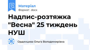 Надпис-розтяжка "Весна" 25 тиждень НУШ