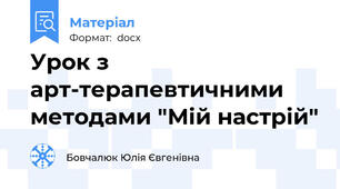 Арт-заняття "Настрій"