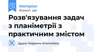 Розв'язування задач з планіметрії з практичним змістом