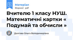 Вчителю 1 класу НУШ.  Математичні картки « Подумай та обчисли »