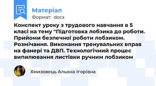 Конспект уроку з трудового навчання в 5 класі на тему "Підготовка лобзика до роботи. Прийоми безпечної роботи лобзиком. Розмічання. Виконання тренувальних вправ на фанері та ДВП. Технологічний процес випилювання листівки ручним лобзиком