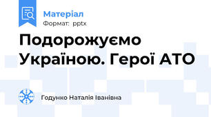 Подорожуємо Україною. Герої АТО
