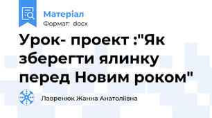 Урок- проект :"Як зберегти ялинку перед Новим роком"