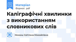 Каліграфічні хвилинки з використанням словникових слів