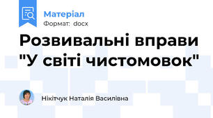 Розвивальні вправи "У світі чистомовок"