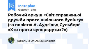 Робочий аркуш «Світ справжньої дружби проти шкільного булінгу» (за повістю А. Аудгільд Сульберґ «Хто проти суперкрутих?»)