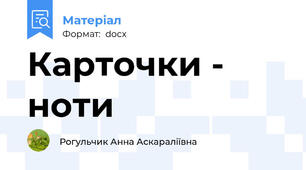 Карточки - ноти
