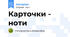 Карточки - ноти