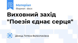 Виховний захід  "Поезія єднає серця"