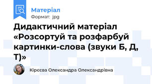Дидактичний матеріал «Розсортуй та розфарбуй картинки-слова (звуки Б, Д, Т)»