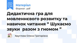 Дидактична гра для мовленнєвого розвитку та навичок читання “ Шукаємо звуки  разом з гномом ”