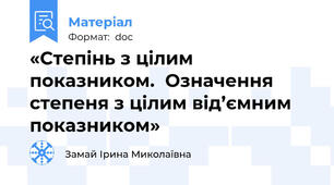 «Степінь з цілим показником.  Означення степеня з цілим від’ємним показником»