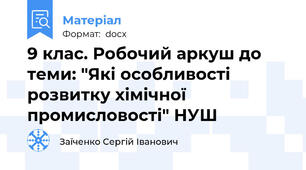 9 клас. Робочий аркуш до теми: "Які особливості розвитку хімічної промисловості" НУШ