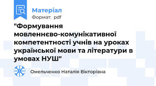 "Формування мовленнєво-комунікативної компетентності учнів на уроках української мови та літератури в умовах НУШ"