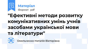 "Ефективні методи розвитку комунікативних умінь учнів засобами української мови та літератури"
