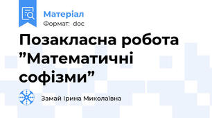 Позакласна робота  ”Математичні софізми”