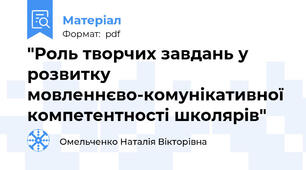"Роль творчих завдань у розвитку мовленнєво-комунікативної компетентності школярів"