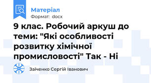 9 клас. Робочий аркуш до теми: "Які особливості розвитку хімічної промисловості" Так - Ні