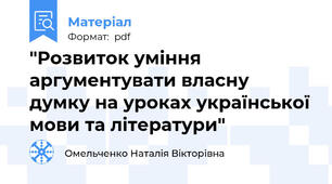 "Розвиток уміння аргументувати власну думку на уроках української мови та літератури"