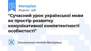 "Сучасний урок української мови як простір розвитку комунікативної компетентності особистості"