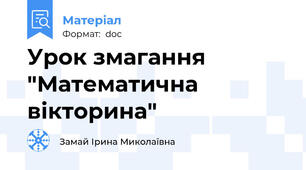 Урок змагання "Математична вікторина"