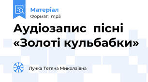 Аудіозапис  пісні «Золоті кульбабки»