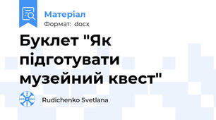 Буклет "Як підготувати музейний квест"