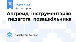 Апгрейд  інструментарію  педагога  позашкільника