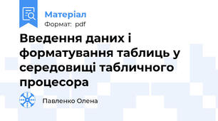 Введення даних і форматування таблиць у середовищі табличного процесора