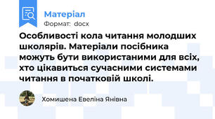Особливості кола читання молодших школярів. Матеріали посібника можуть бути використаними для всіх, хто цікавиться сучасними системами читання в початковій школі.