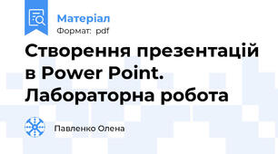 Створення презентацій в Power Point. Лабораторна робота