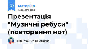 Презентація "Музичні ребуси" (повторення нот)
